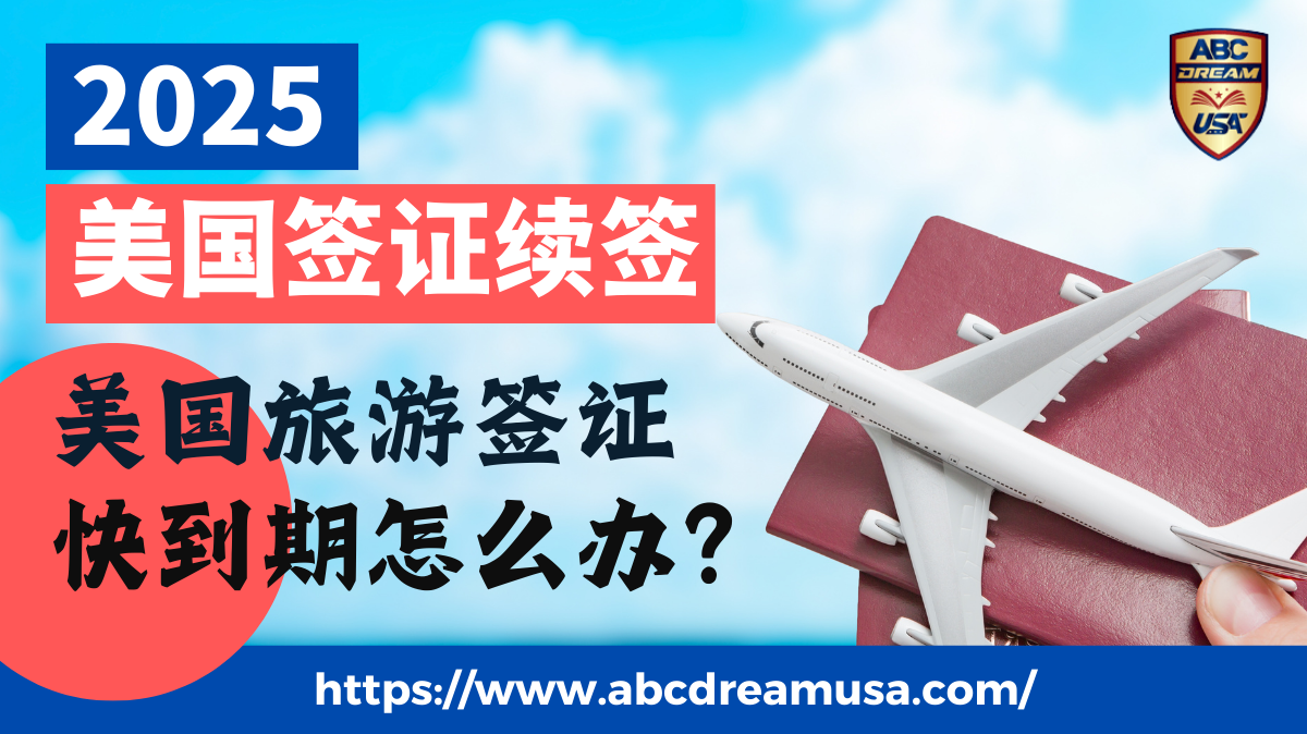 2025美国签证续签