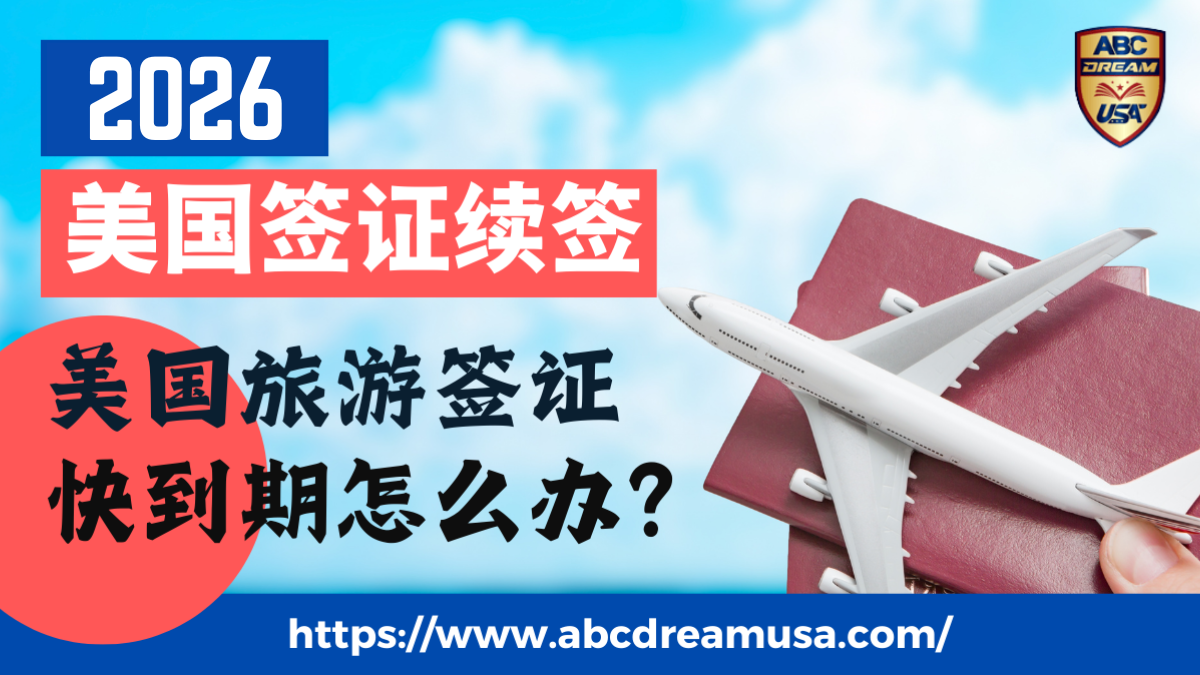 2026美国签证续签:美国旅游签证快到期怎么办?