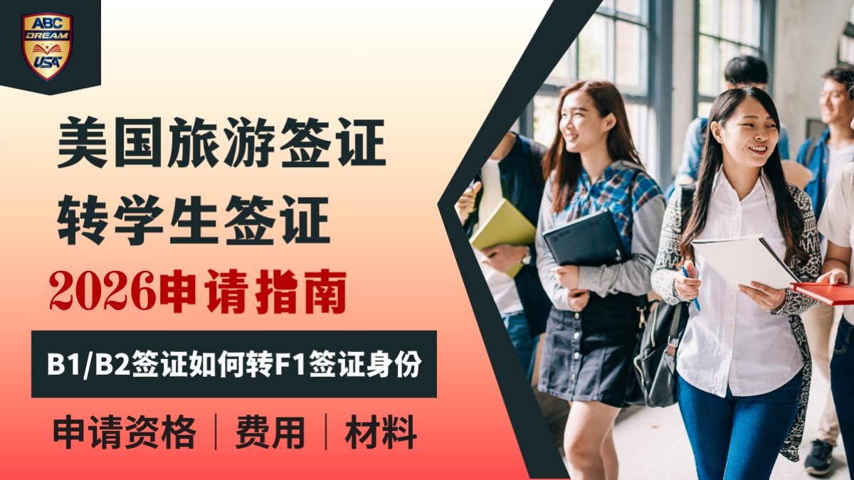 B1/B2转F1身份申请指南2026