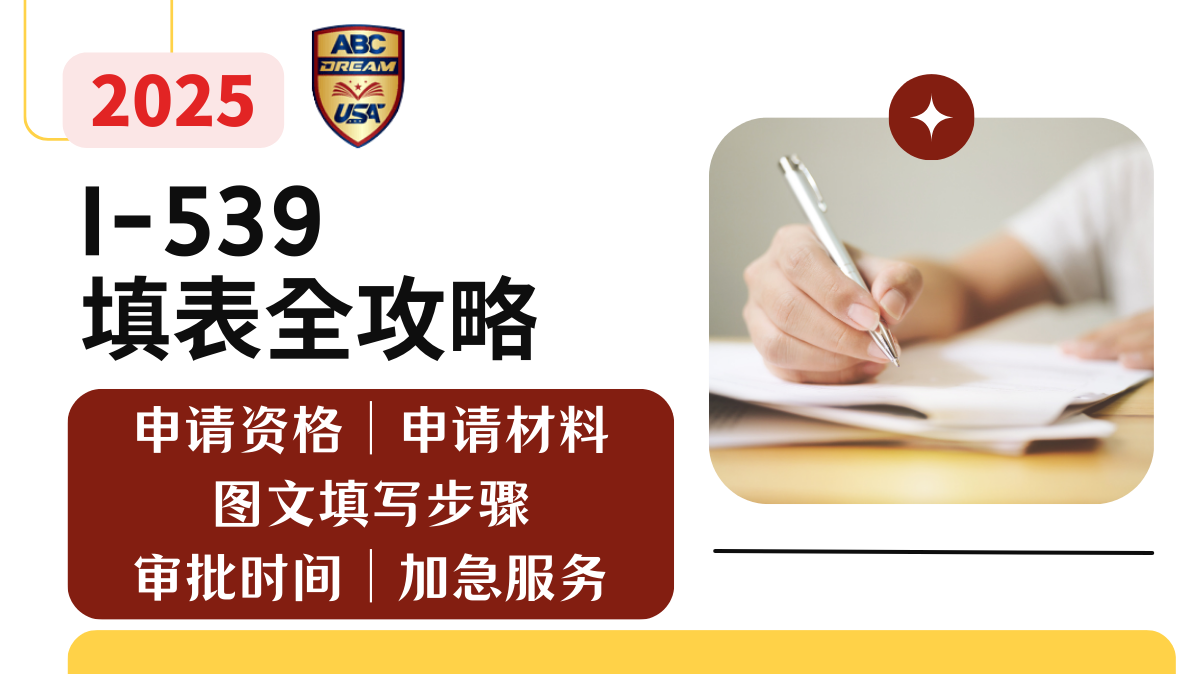 转身份、续签I-539填表全攻略2025