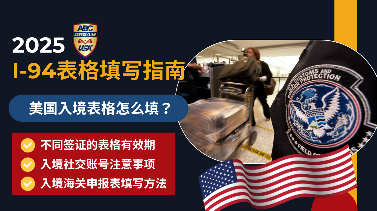 I-94入境表格填写2025