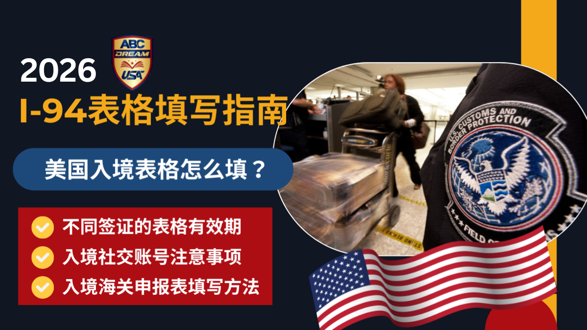 I-94入境表格填写2026:美国入境表格怎么填?