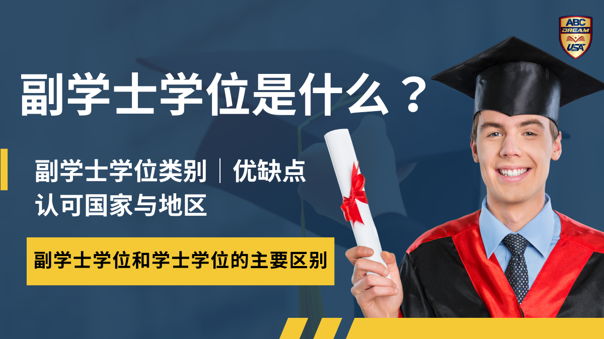 副学士学位是什么?在哪些国家被认可?