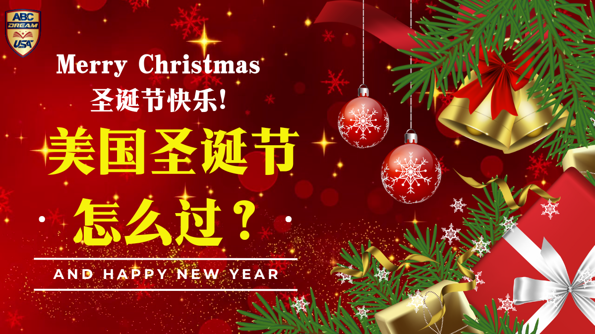 圣诞节快乐-圣诞节是什么时候-美国圣诞节怎么过