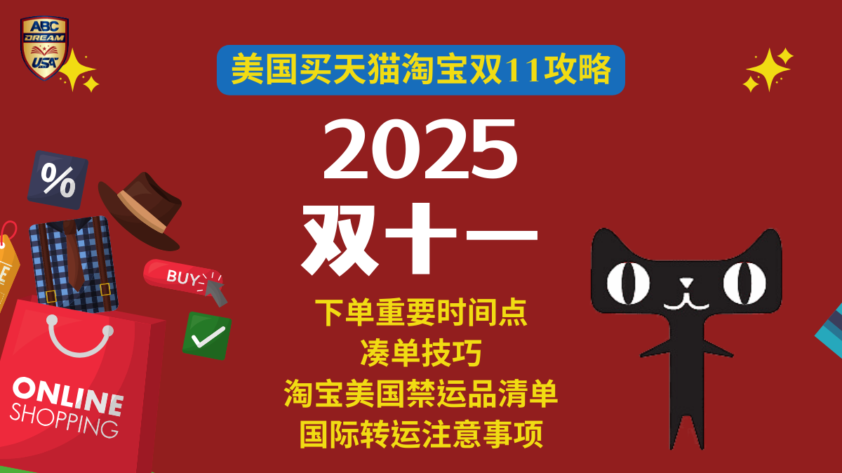 美国买天猫淘宝双11攻略 (2)