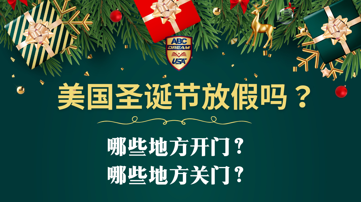 美国圣诞节放假吗？哪些地方开门？哪些地方关门？