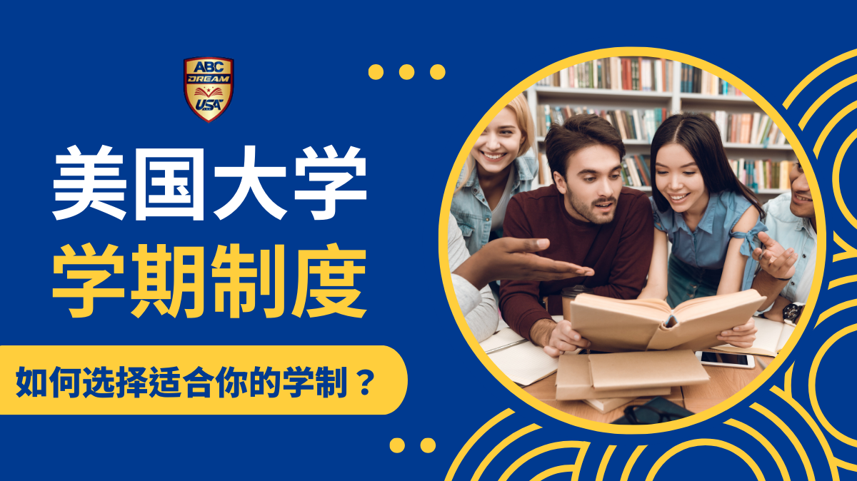 美国大学学期制度全解析：如何选择适合你的学制？