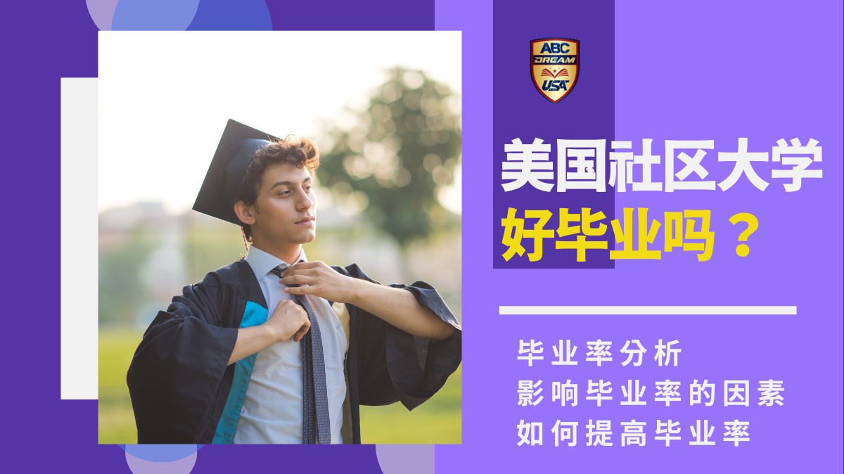 美国社区大学好毕业吗？美国社区大学毕业率分析