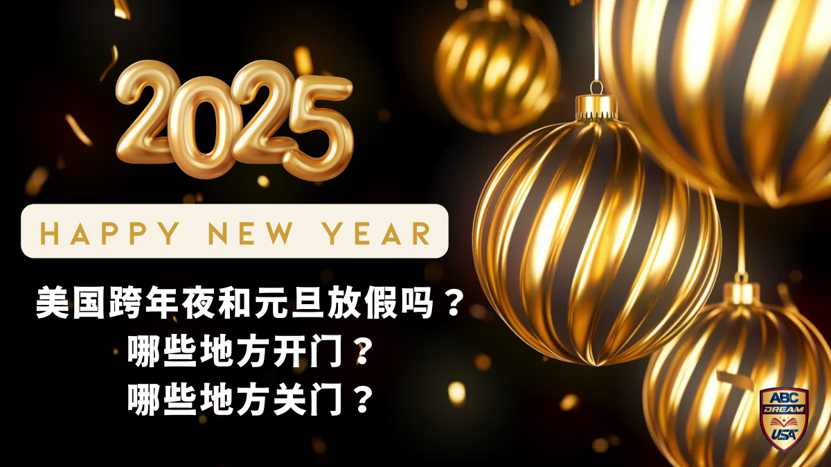美国跨年夜和元旦放假吗？哪些地方开门？哪些地方关门？
