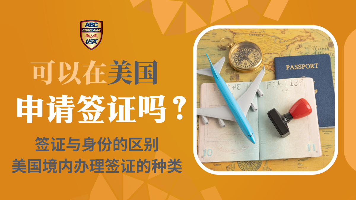 可以在美国境内申请签证吗？了解规则与合法途径