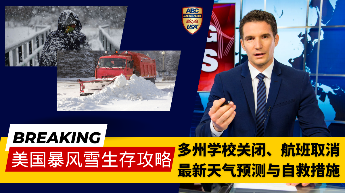 美国暴风雪生存攻略：多州学校关闭、航班取消、最新天气预测与自救措施
