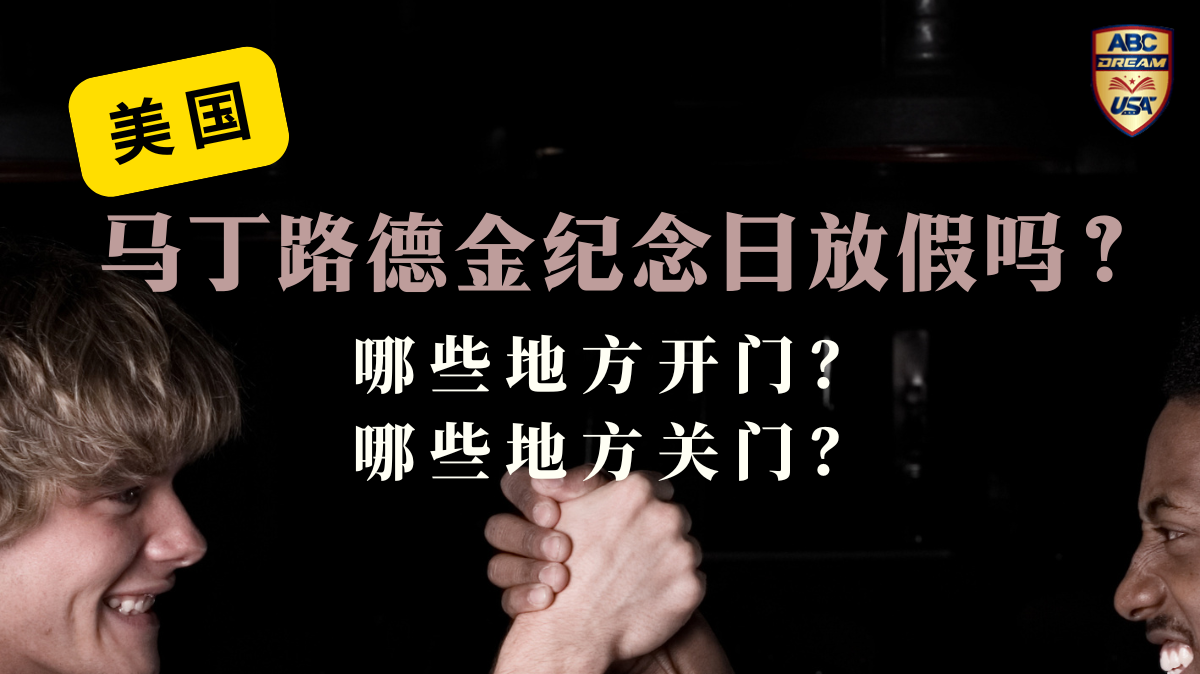 美国马丁路德金纪念日放假吗？MLK Day哪些地方开门？哪些地方关门？