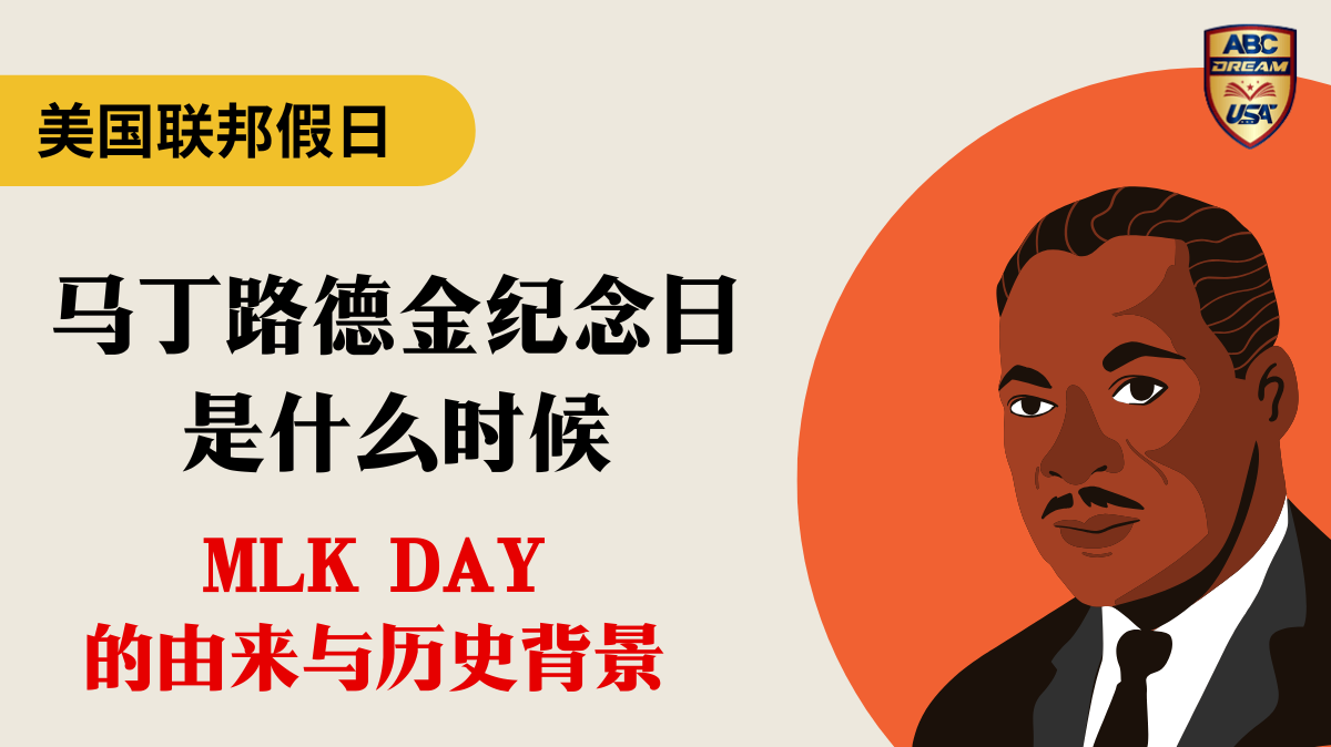 马丁路德金纪念日是什么时候？MLK Day的由来与历史背景