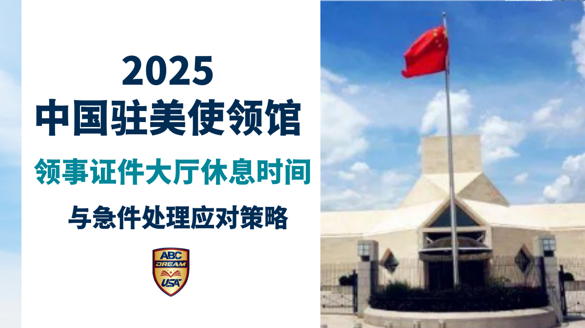 2025中国驻美使领馆领事证件大厅休息时间及应对策略