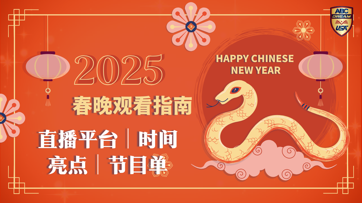 2025春晚观看指南：直播平台/时间安排/亮点/节目单一次看