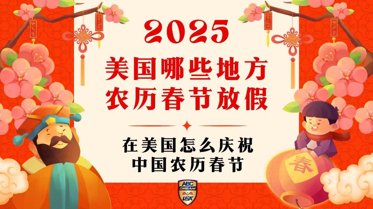 2025美国哪些地方农历春节放假？在美国怎么庆祝中国农历春节？