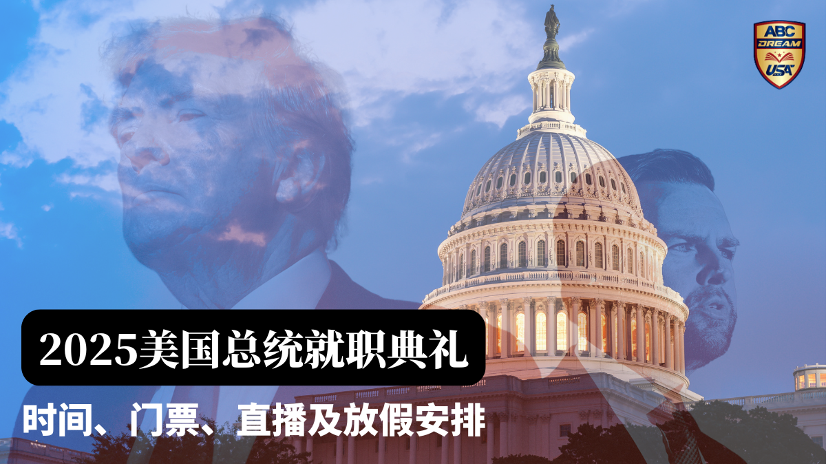 2025美国总统就职典礼：时间、门票、直播及放假安排