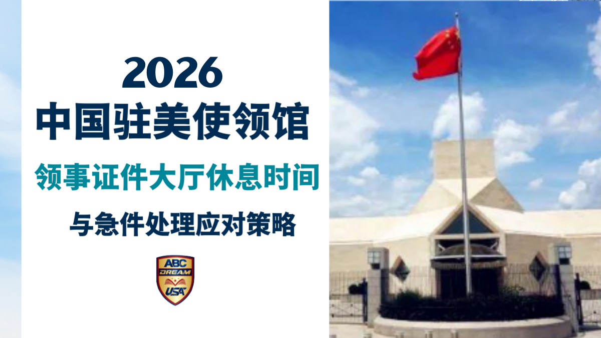 2026中国驻美大使馆休息时间及应对策略