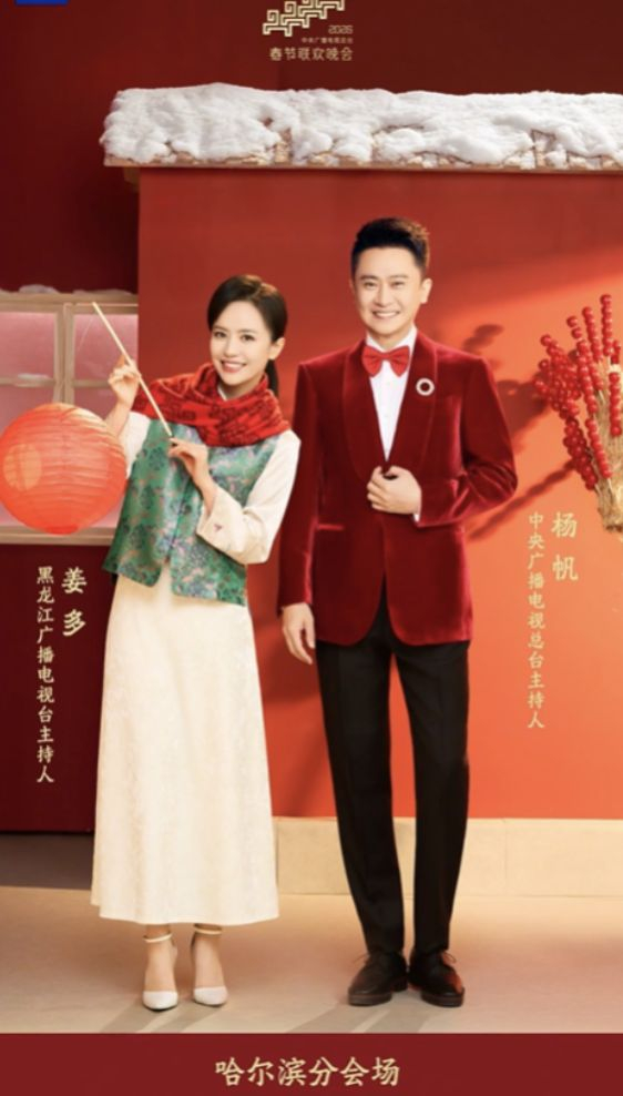 2026春晚主持人-哈尔滨分会场