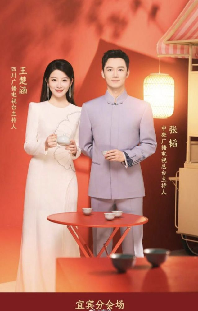 2026春晚主持人-宜宾分会场