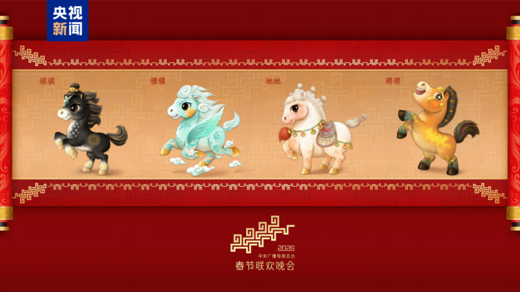 2026春晚吉祥物