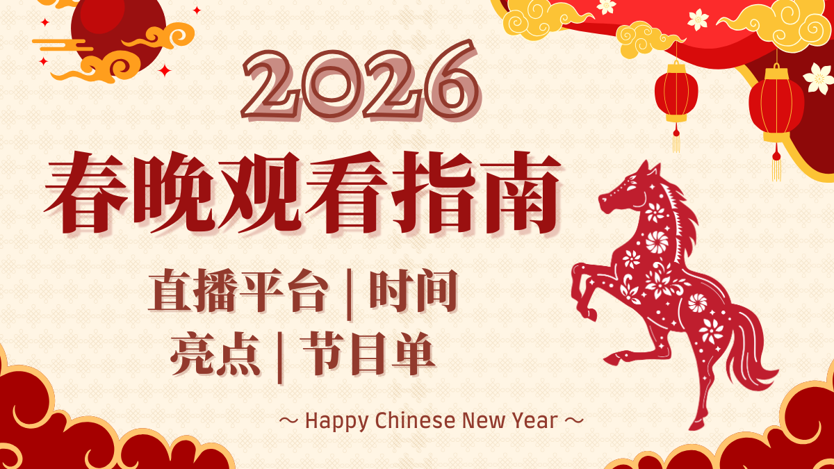 2026春晚观看指南:直播平台/时间安排/亮点/节目单一次看