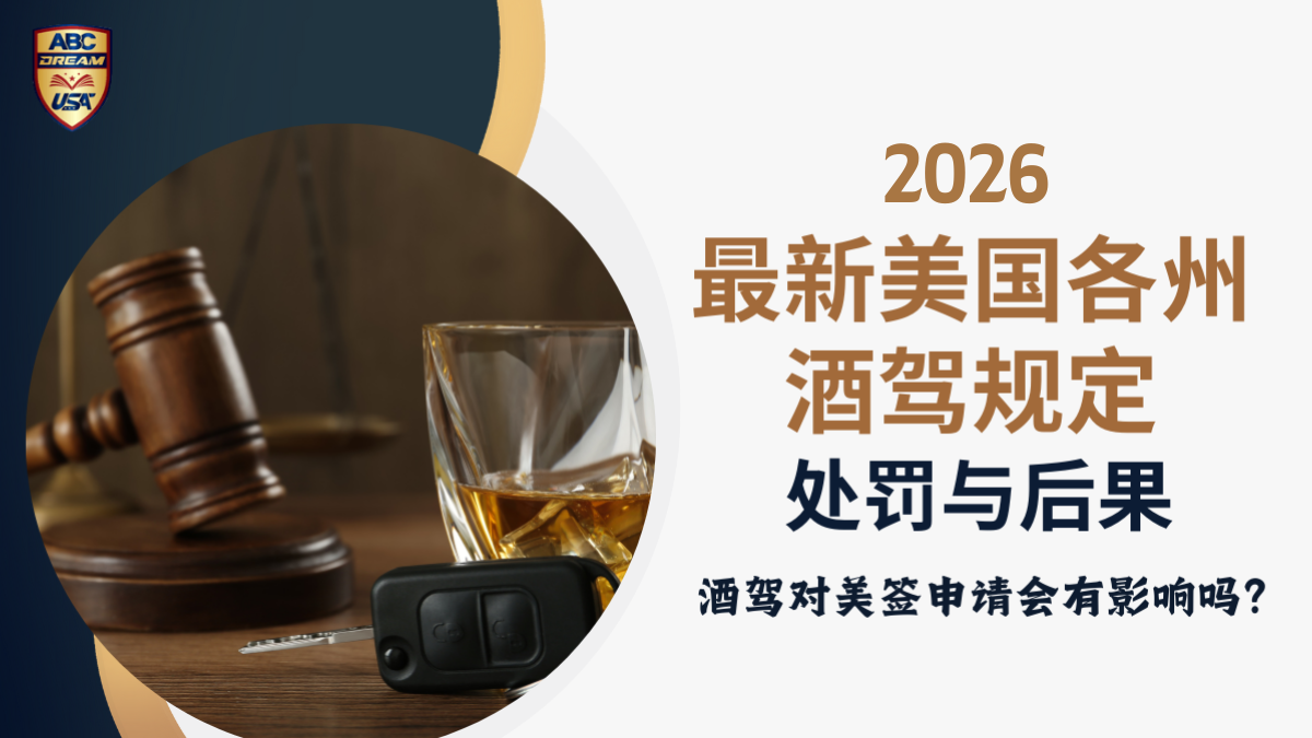 2026最新美国酒驾各州规定、处罚、后果