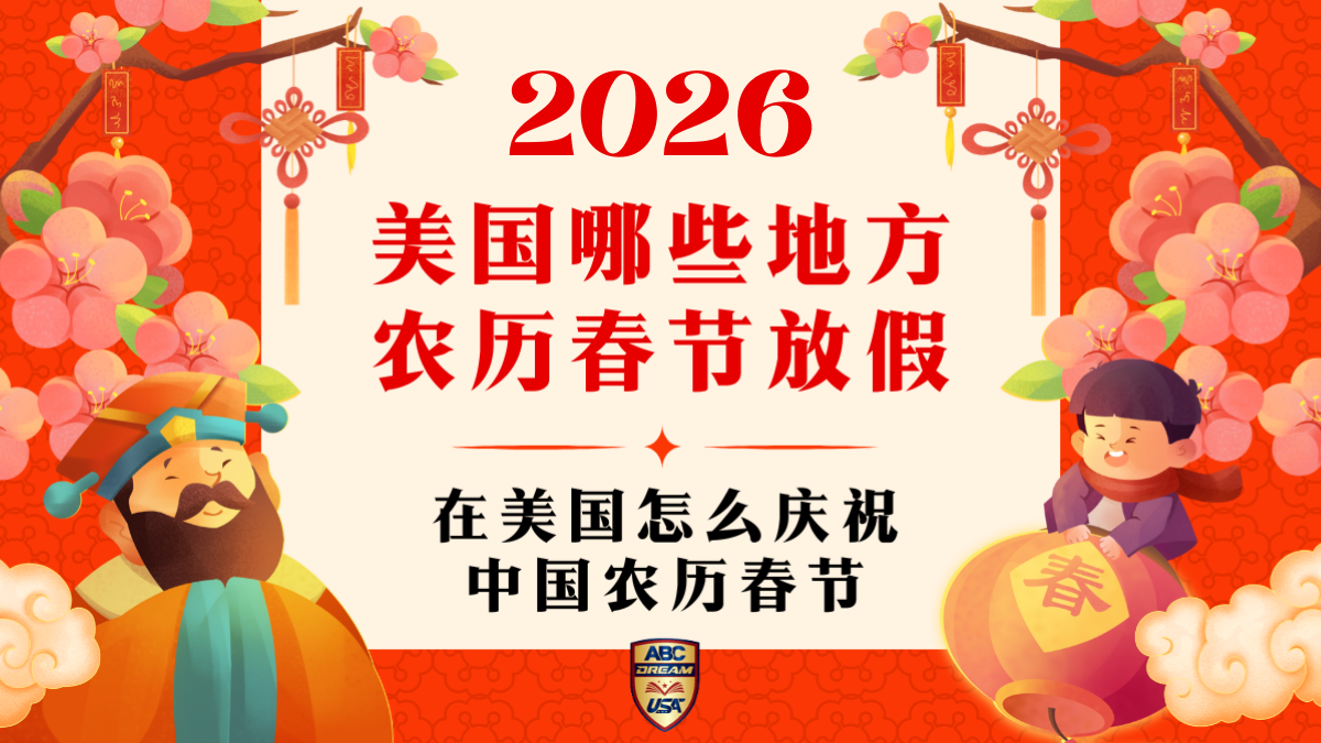2026美国哪些地方农历春节放假?在美国怎么庆祝中国农历春节?