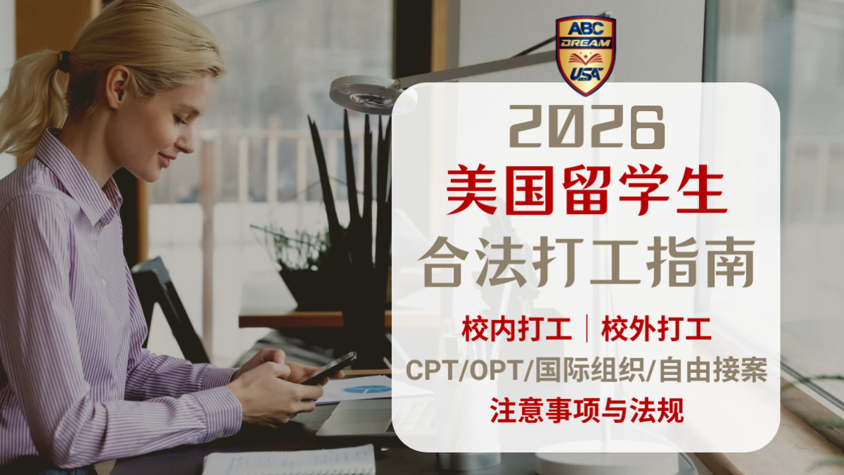 2026美国留学生合法打工指南