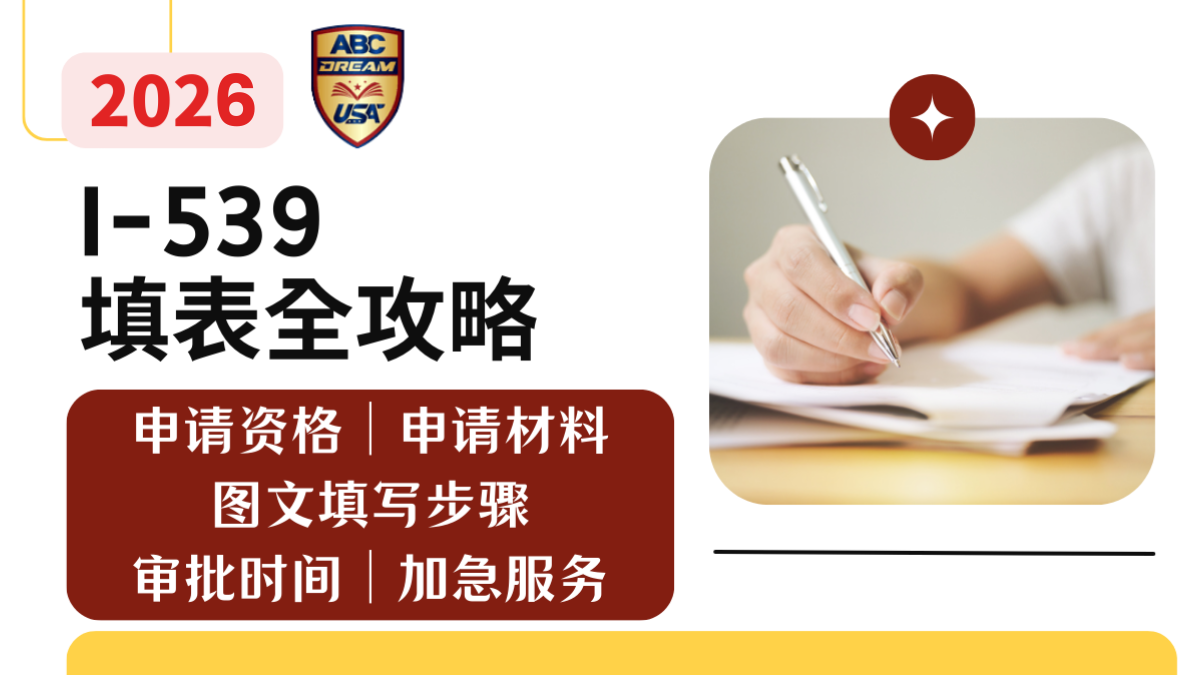 转身份、续签I-539填表全攻略2026