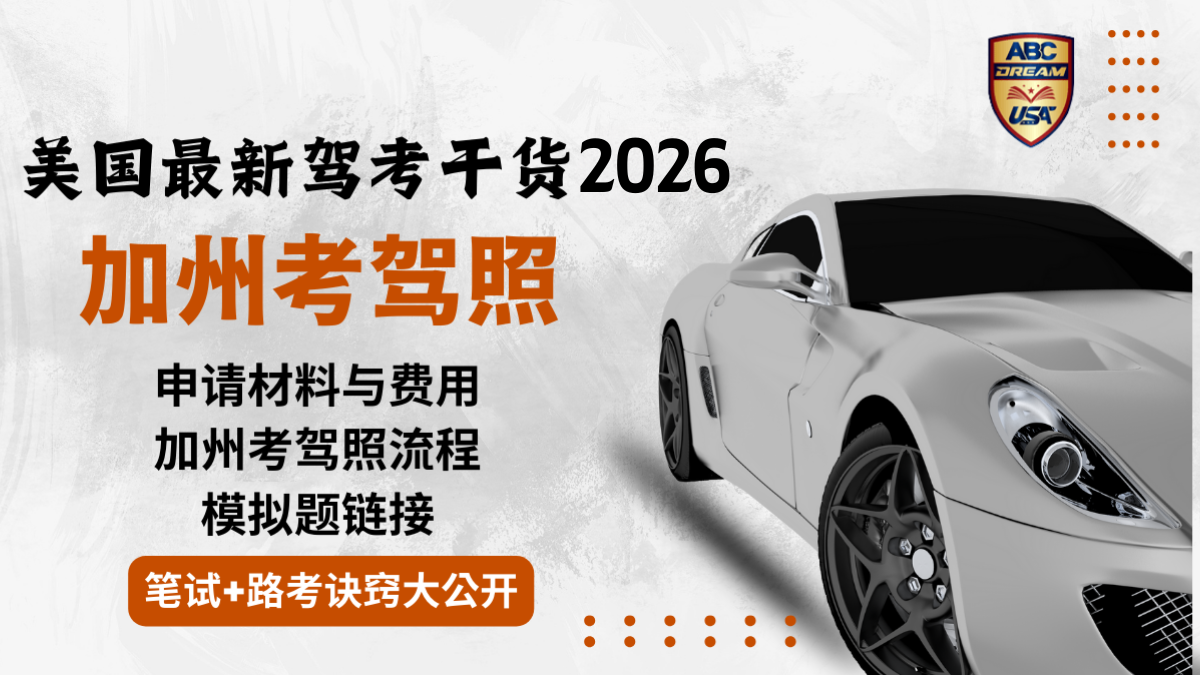美国驾考2026:加州考驾照详细流程与注意事项
