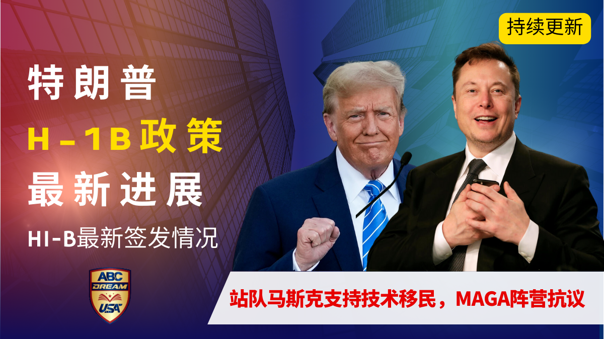 特朗普H-1B政策最新进展：站队马斯克支持技术移民，MAGA阵营抗议（持续更新）