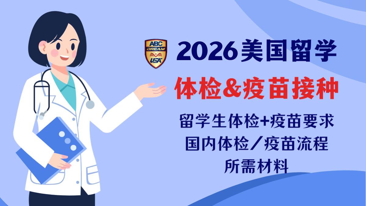 美国留学体检