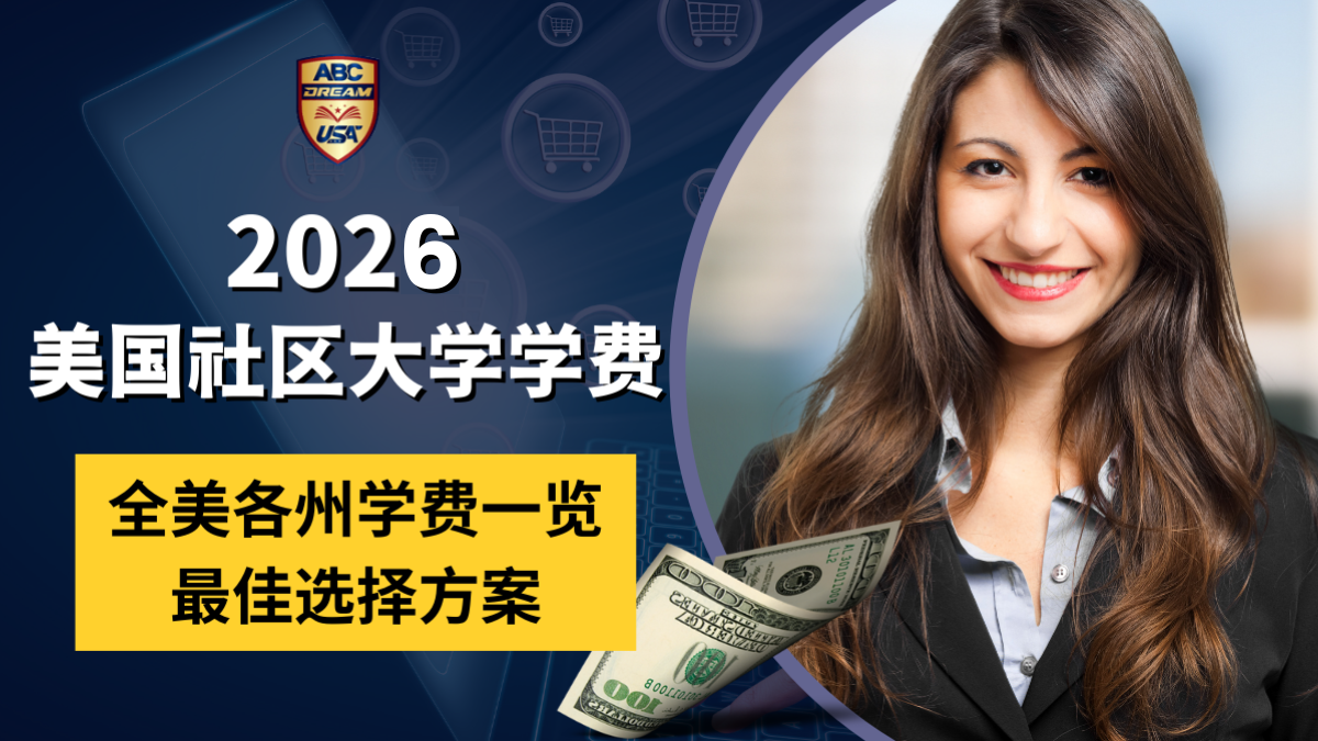 美国社区大学学费2026:州内外费用差异及最佳选择方案