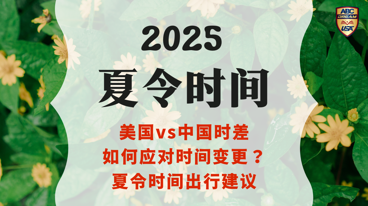 2025夏令时来了！冬令时结束，如何应对时间变更？
