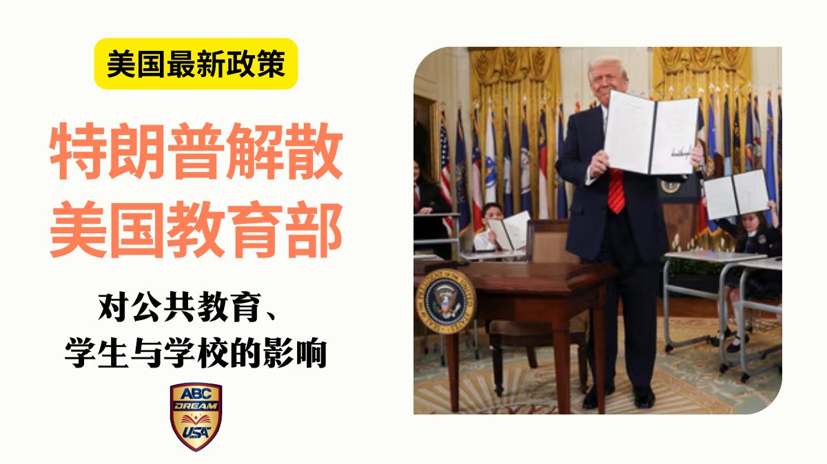 美国教育部解散谁将受影响-特朗普行政命令