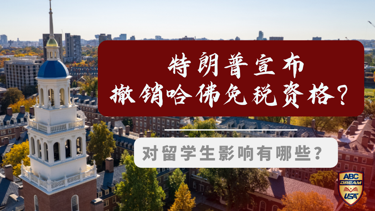 特朗普宣布撤销哈佛免税资格-留学生影响