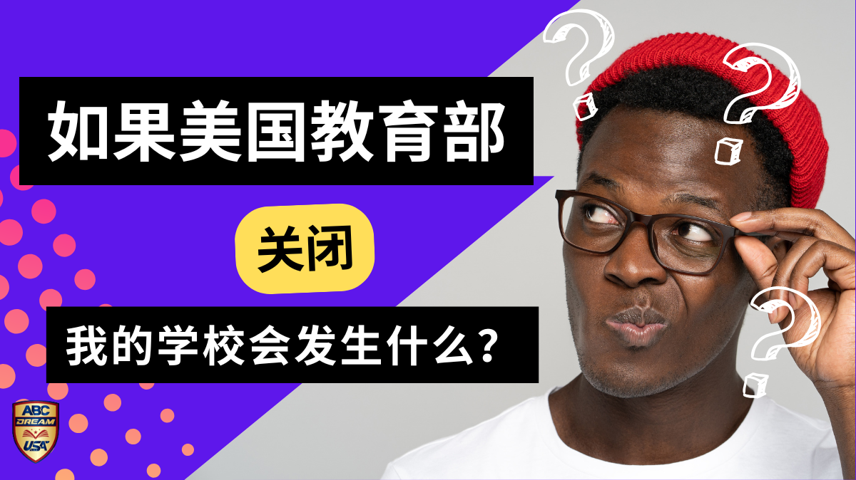 美国教育部关闭-我的学校会发生什么