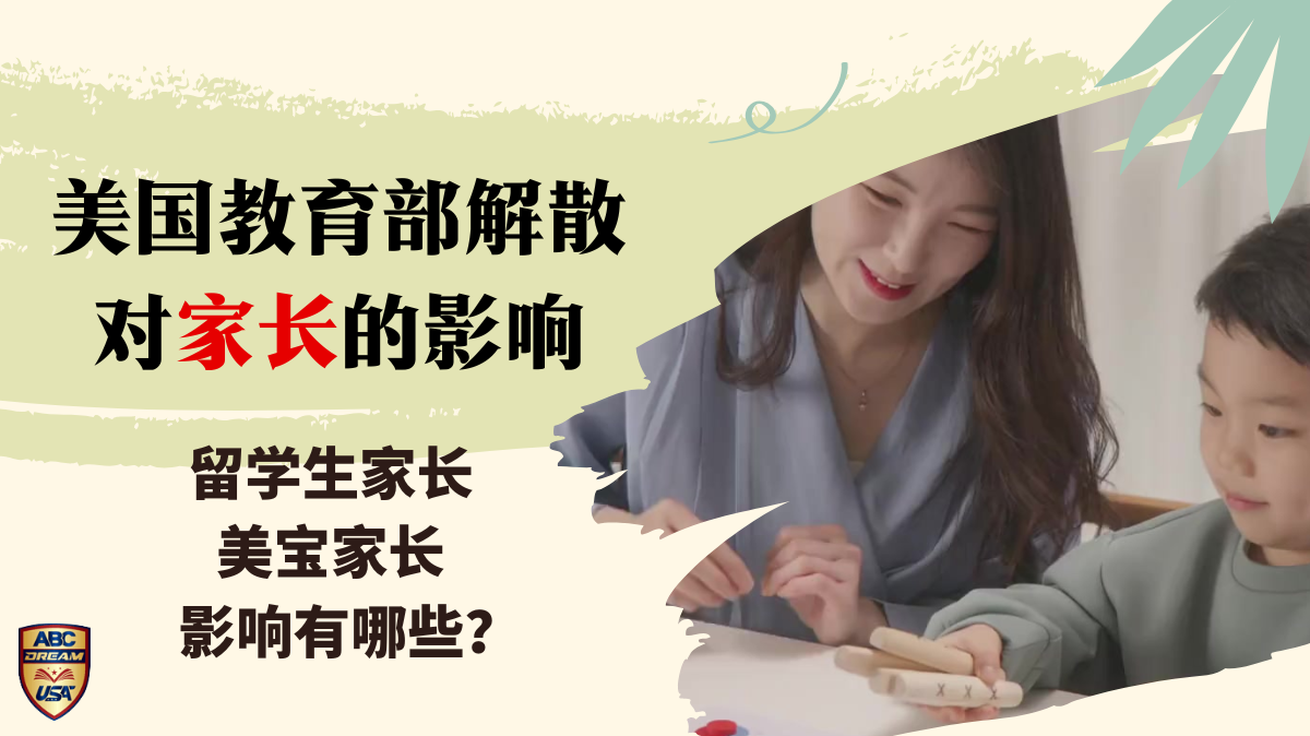 美国教育部解散对家长的影响-留学生-美宝