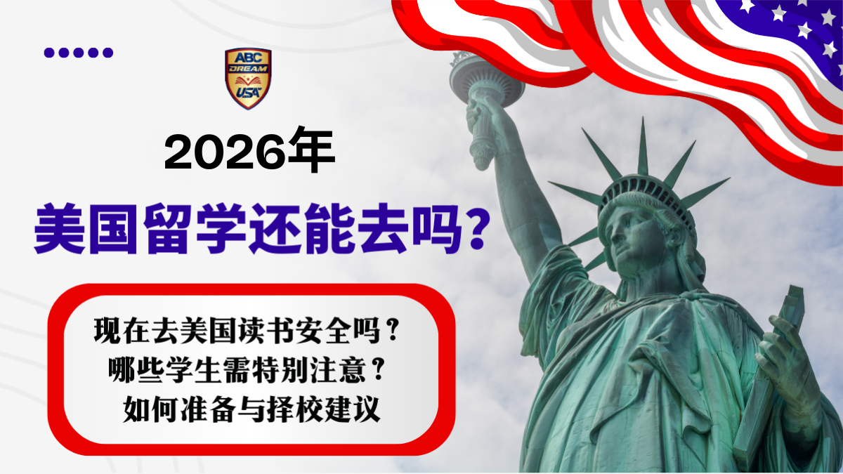 2026年美国留学还能去吗-如何准备-择校建议