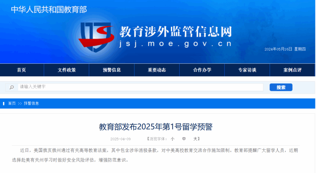 中国教育部发布美国留学预警-2025