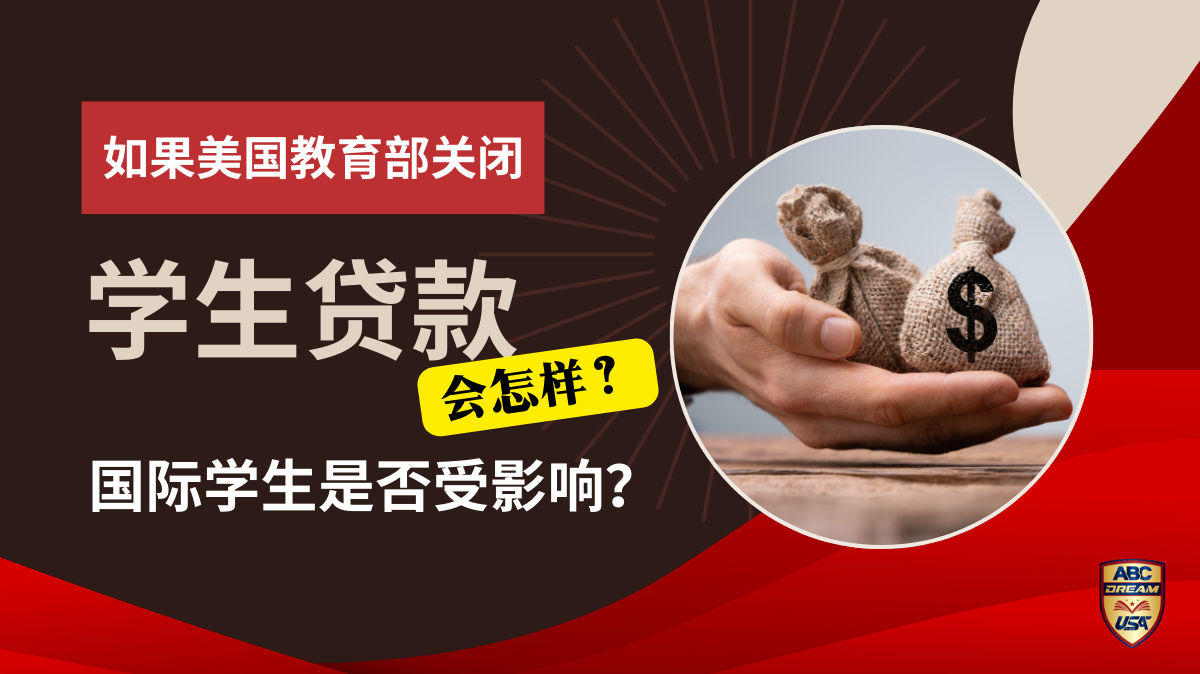 美国教育部关闭学生贷款-国际学生-影响