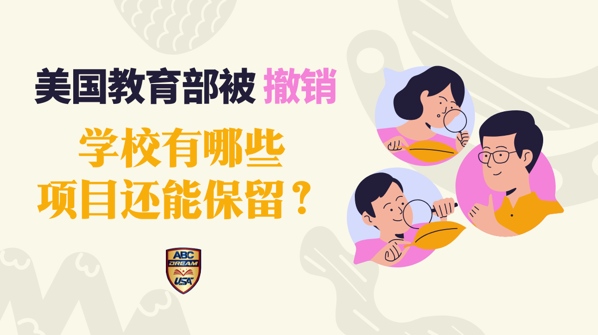 如果美国教育部被撤销，学校有哪些项目还能保留？