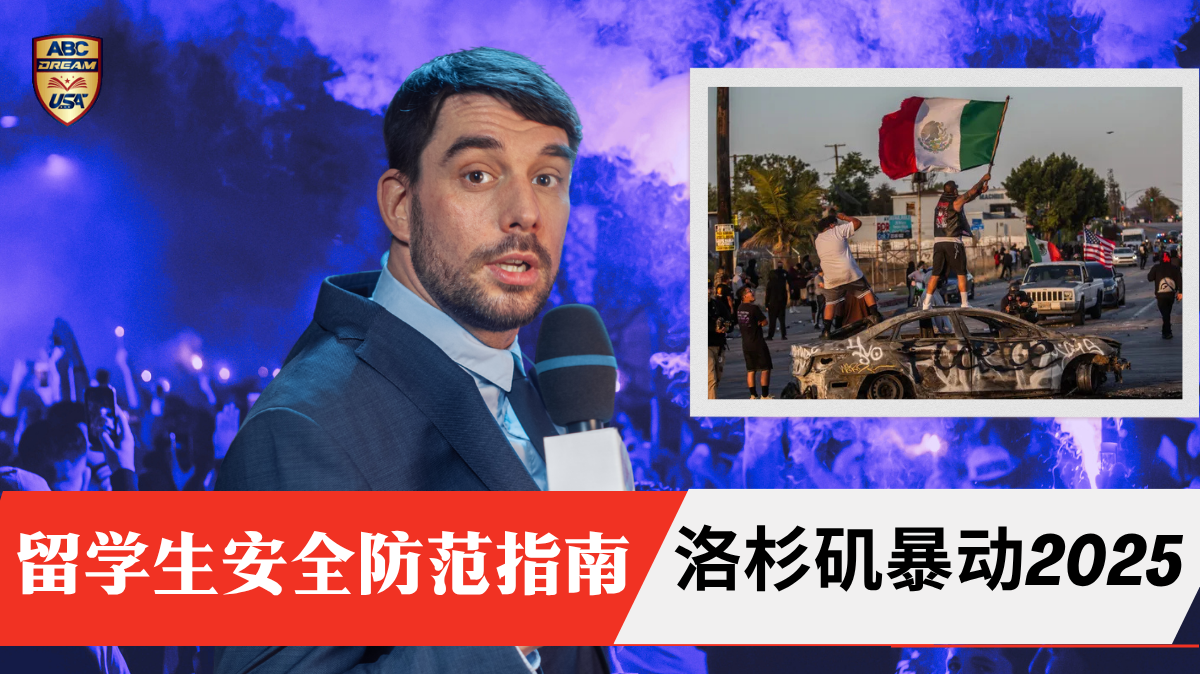 洛杉矶暴动2025：留学生6大安全防范指南与紧急应对措施