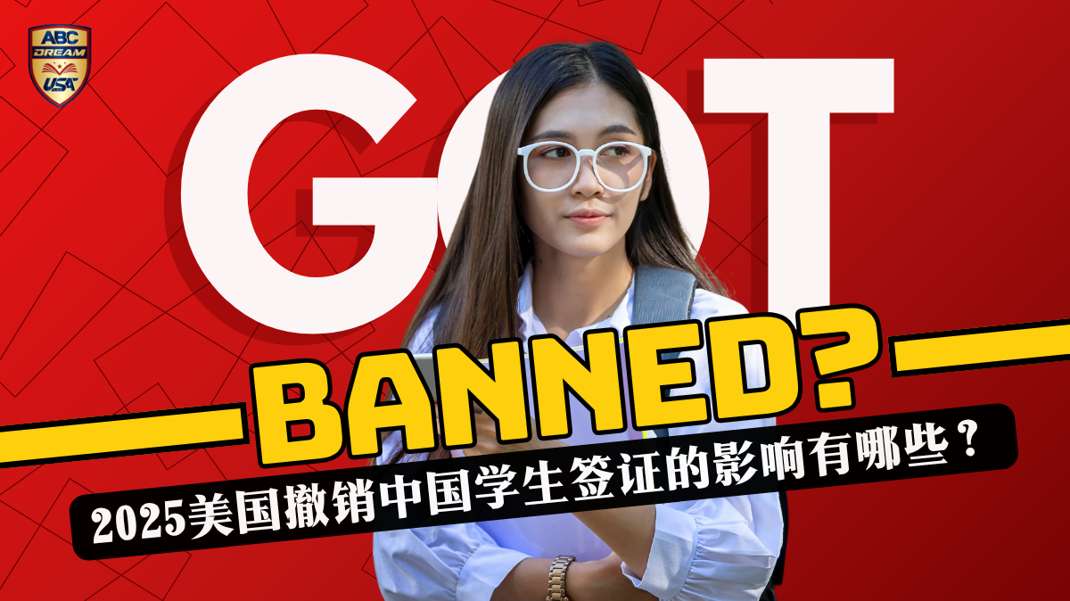 2025美国撤销中国学生签证的影响有哪些？