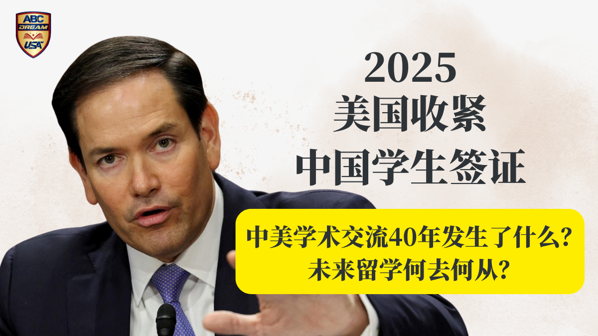 2025美国收紧中国学生签证：美国为何曾欢迎中国学生，又为何收紧？