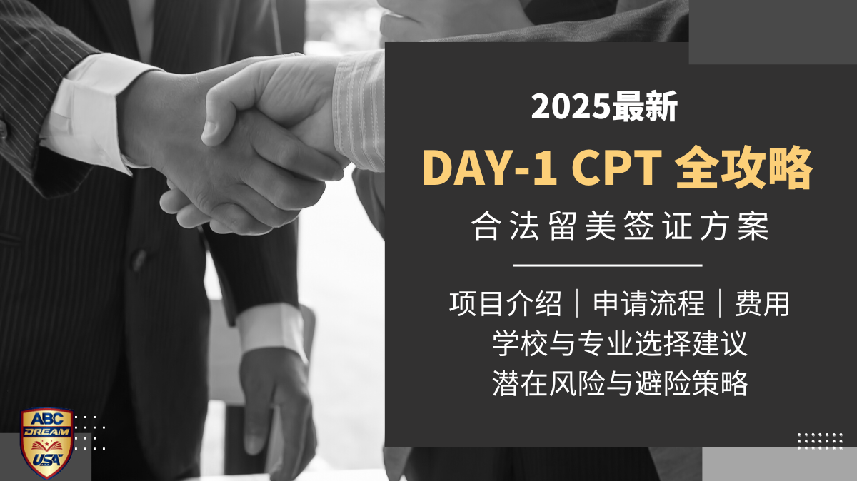 Day-1 CPT是什么│合法留美签证方案全攻略（2025最新）