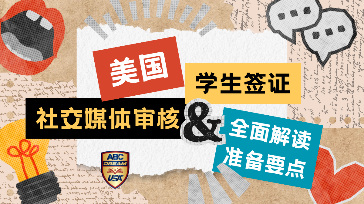 美国留学签证社交媒体审核-全面解读