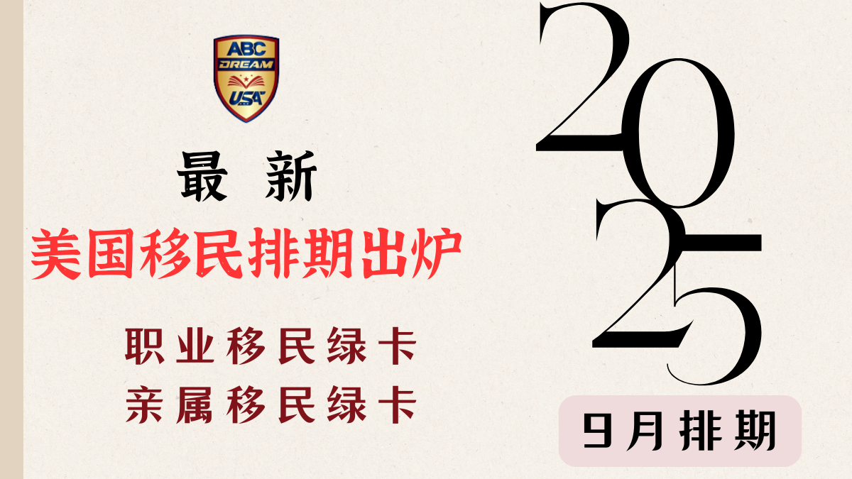 最新美国移民排期-2025年9月