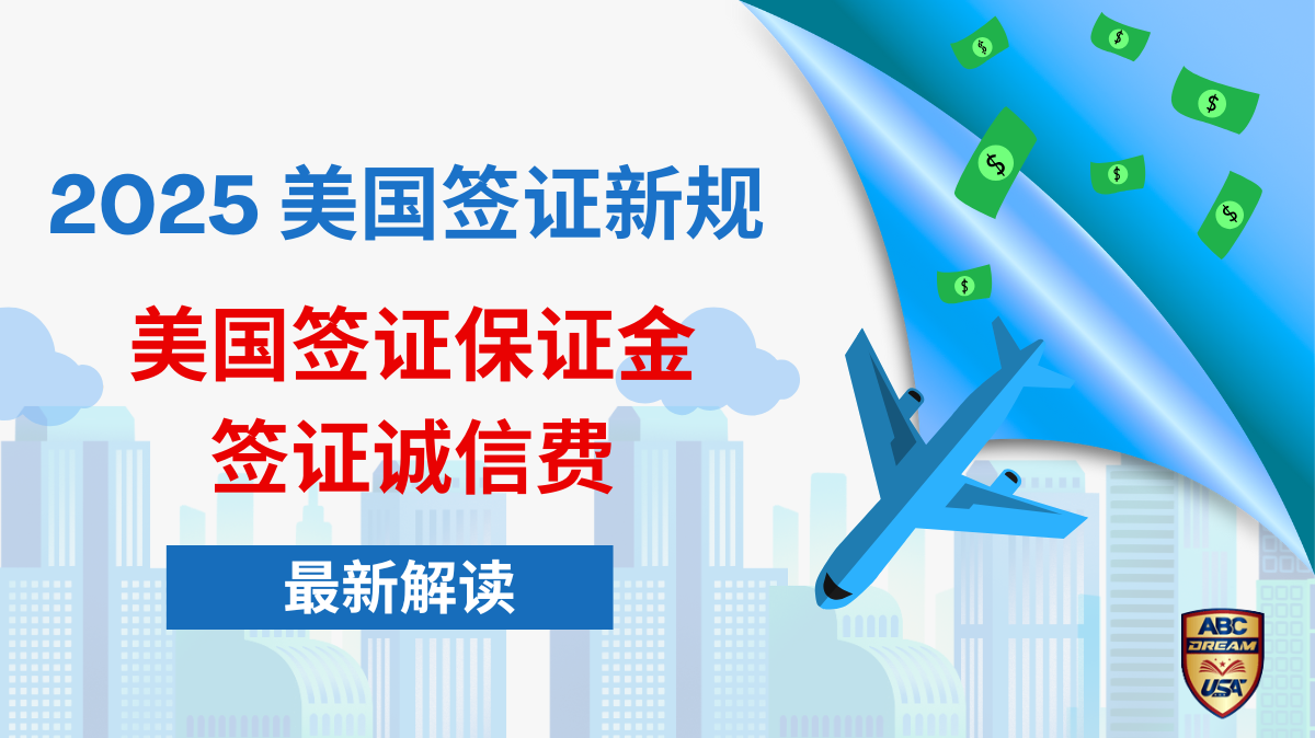 2025美国签证新规│美国签证保证金与签证诚信费攻略-ABC Dream USA